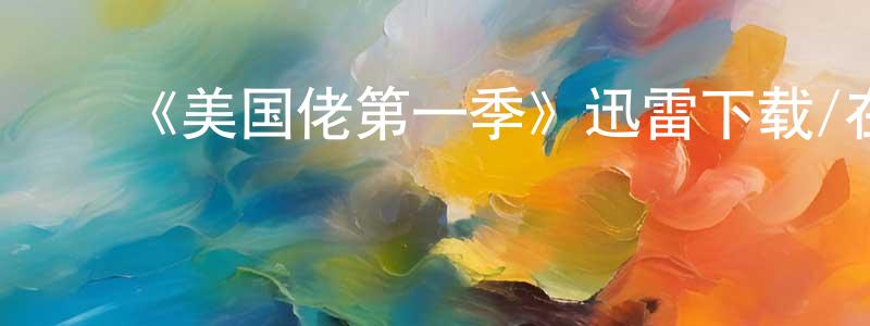蔡子娟的动漫综艺大全,《美国佬第一季》迅雷下载/在线观看-犯罪历史-美剧天堂